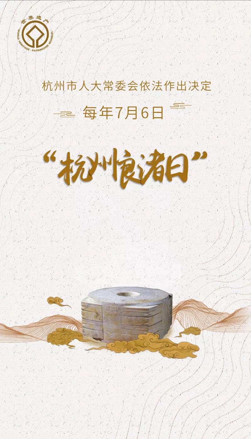 "杭州良渚日"